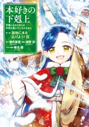 本好きの下剋上~司書になるためには手段を選んでいられません~第三部
