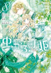 虫かぶり姫 8巻