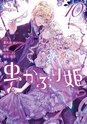 虫かぶり姫 10巻