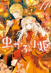 虫かぶり姫 11巻