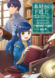 本好きの下剋上~司書になるためには手段を選んでいられません~第二部