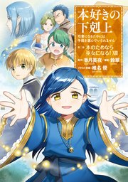 本好きの下剋上~司書になるためには手段を選んでいられません~第二部