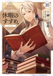 穏やか貴族の休暇のすすめ。