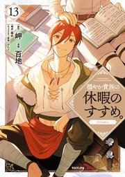 穏やか貴族の休暇のすすめ。