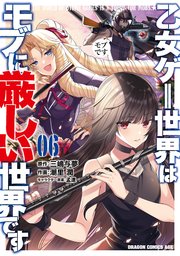 乙女ゲー世界はモブに厳しい世界です