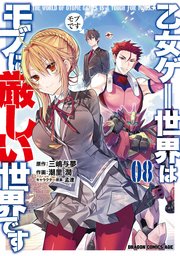 乙女ゲー世界はモブに厳しい世界です