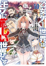 乙女ゲー世界はモブに厳しい世界です