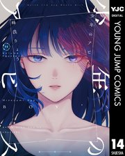 少年のアビス