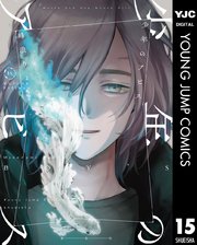 少年のアビス