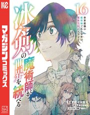 冰剣の魔術師が世界を統べる 漫画(16)