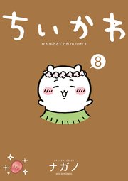 ちいかわ なんか小さくてかわいいやつ(8)