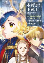 本好きの下剋上~司書になるためには手段を選んでいられません~第四部