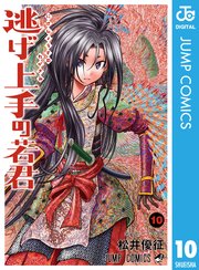 逃げ上手の若君