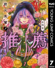 岩元先輩ノ推薦
