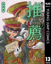 岩元先輩ノ推薦