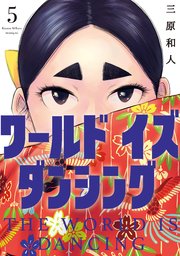 ワールド イズ ダンシング