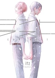 コントラスト 1巻