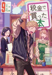 税金で買った本