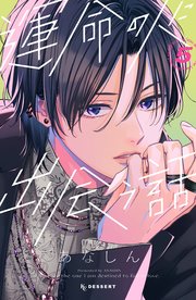 運命の人に出会う話(4)