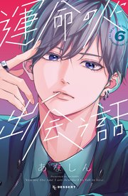 運命の人に出会う話(4)