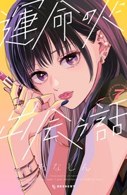 運命の人に出会う話(4)