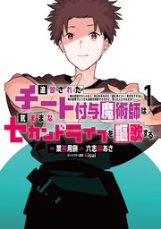 追放されたチート付与魔術師は気ままなセカンドライフを謳歌する。(1)
