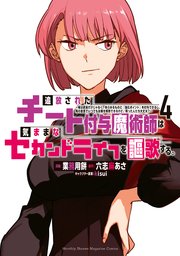 追放されたチート付与魔術師は気ままなセカンドライフを謳歌する。(4)