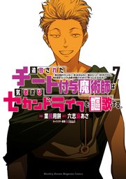 追放されたチート付与魔術師は気ままなセカンドライフを謳歌する。(7)