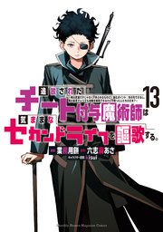 追放されたチート付与魔術師は気ままなセカンドライフを謳歌する。(13)