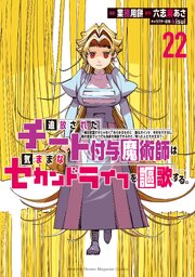 追放されたチート付与魔術師は気ままなセカンドライフを謳歌する。(22)