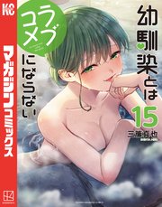 幼馴染とはラブコメにならない