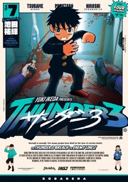 サンダー3