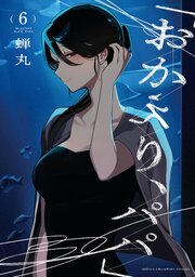 おかえり、パパ