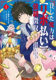 貸した魔力は【リボ払い】で強制徴収~用済みとパーティー追放された俺は、可愛いサポート妖精と一緒に取り立てた魔力を運用して最強を目指す。~