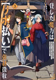 貸した魔力は【リボ払い】で強制徴収~用済みとパーティー追放された俺は、可愛いサポート妖精と一緒に取り立てた魔力を運用して最強を目指す。~