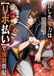 貸した魔力は【リボ払い】で強制徴収~用済みとパーティー追放された俺は、可愛いサポート妖精と一緒に取り立てた魔力を運用して最強を目指す。~
