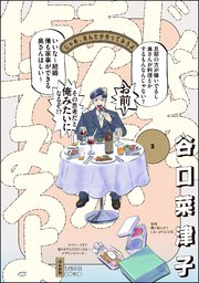 じゃあ、あんたが作ってみろよ (3) 【かきおろし漫画付】
