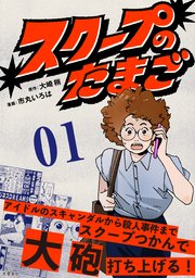 【分冊版】スクープのたまご 1
