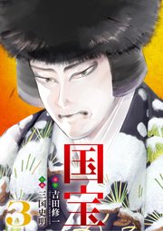 国宝 1