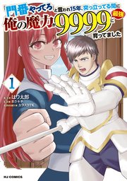 「門番やってろ」と言われ15年、突っ立ってる間に俺の魔力が9999(最強)に育ってました