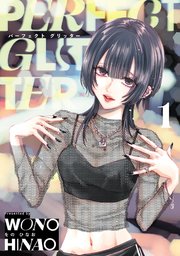 パーフェクトグリッター(1)