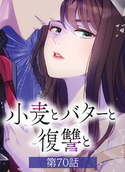 小麦とバターと復讐と