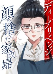 ディープリベンジ