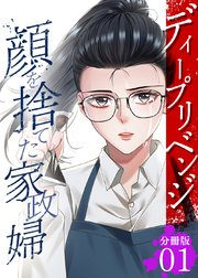 ディープリベンジ