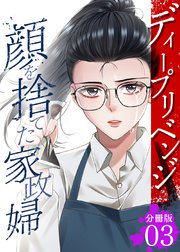 ディープリベンジ