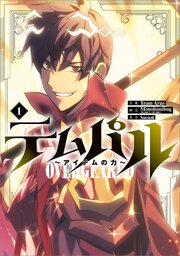 テムパル ~アイテムの力~(1)
