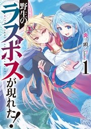 野生のラスボスが現れた!(1)