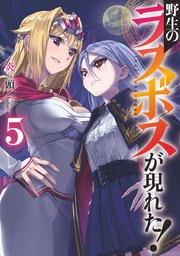 野生のラスボスが現れた!(5)