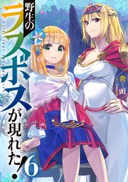 野生のラスボスが現れた!(6)
