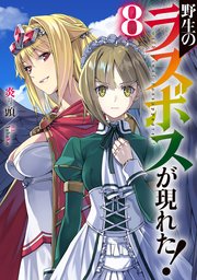 野生のラスボスが現れた!(8)